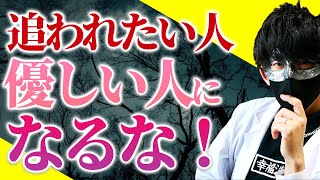 【絶対に尽くすな！尽くさせろ！】追われたいなら〇〇になれ！【恋愛心理学】