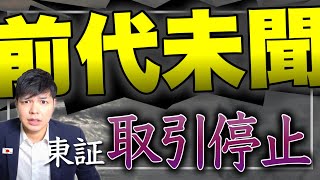 史上初、東京証券取引所が売買停止！日本の信用を失う一大事件。