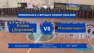 Олімп (Деражня) – М'ясний маркет - 3:0, Дивізіон 2, 1/4 фіналу, 2 матч (15.02.2025)