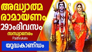 അദ്ധ്യാത്മ രാമായണം  ദിവസം 29 സന്ധ്യാ നേരം  | യുദ്ധകാണ്ഡം | Adhyathma Ramayanam | Yudhakandam