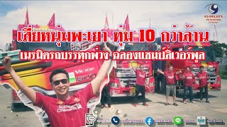 เสี่ยหนุ่มพะเยา ทุ่มงบ 10 กว่าล้าน เนรมิตรถบรรทุกพ่วง เป็นสัญลักษณ์ลิเวอร์พูล ทั้งคัน ฉลองแชมป์ลีก