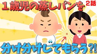 【2chほのぼの】①１歳児の蒸しパンを分け分けしてもらう⁈②２歳児の「おいしいもも」が可愛すぎるww【ゆっくり解説】