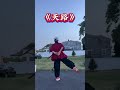 天路 背面慢动作分解 dance 曳步舞