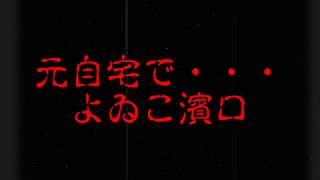 元自宅で・・・（よゐこ濱口）怖い話し