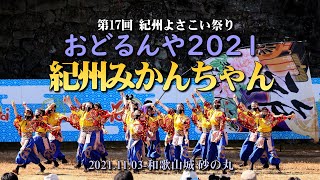 紀州みかんちゃん / おどるんや2021 第17回紀州よさこい祭り（和歌山城砂の丸）