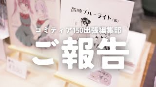 【緊急】漫画家志望がコミティア持ち込みした結果…【コミティア150】