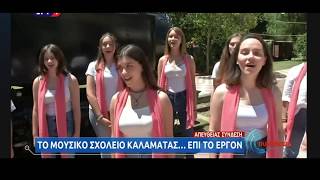 Μεγάλη προβολή για την Καλαμάτα η εκπομπή \