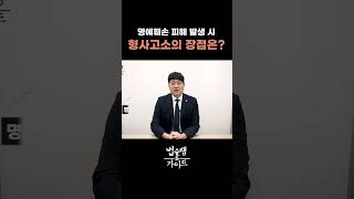 명예훼손 피해 발생시 형사고소의 장점은? #명예훼손 #고소