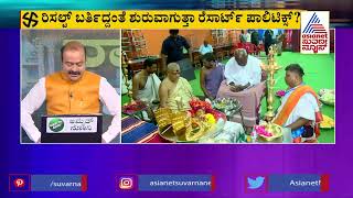 ನಾಳೆ ಯಾವ ಸರ್ಕಾರ..? ! | Special Discussion On A Maneuver To Retain Power | LRC - 4