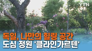 코로나 시대 나만의 힐링 공간, 도심 정원 '클라인가르텐' [글로벌코리안] / YTN korean