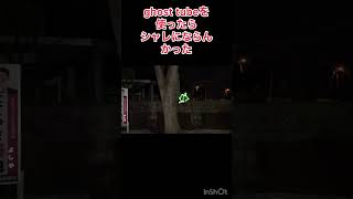 心霊スポットでghost tubeを使ったらシャレにならんかった！