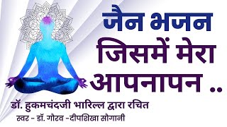 जिसमें मेरा आपनापन | Jisme mera apnapan | रचना -डॉ. हुकमचंदजी भारिल्ल | Jain bhajan | जैन भजन