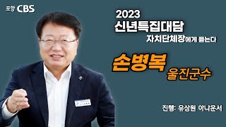 2023 신년특집대담 (손병복 울진군수)