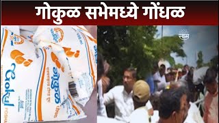 Kolhapur Gokul Milk News |  गोकुळ दुध महासंघाच्या सभेपुर्वीच गोंधळ! | Saam TV