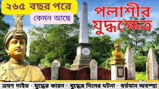 পলাশীর যুদ্ধক্ষেত্র কেমন আছে ২৬৫ বছর পরে BATTLE OF Plassey  (palassey monument)plassey battle 1757