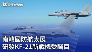 南韓國防航太展 研發KF 21新戰機受矚目｜20231017 公視晚間新聞