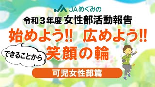 令和３年度JAめぐみの女性部活動報告｜可児女性部篇