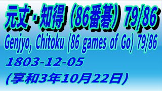 79/86　元丈・知得（86番碁）　1803-12-05 (享和3年10月22日)