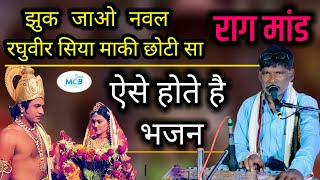 ( राग मांड ) झुक जाओ नवल रघुवीर सिया माकी छोटी सा।।अशोक जी शर्मा।।Rajasthani Classical Bhajan