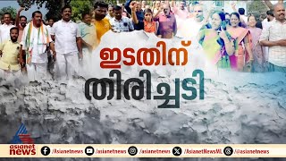 തദ്ദേശ ഉപതെരഞ്ഞെടുപ്പിൽ നേട്ടം കൊയ്‌ത് UDF, ഇടതിന് തിരിച്ചടിയായത് ഭരണവിരുദ്ധ വികാരമോ?