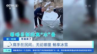 [第一时间]冬奥来了 高手在民间：无论哪里 畅享冰雪|CCTV财经