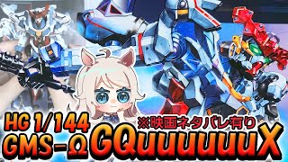 【ガンプラ/GQuuuuuuX】HGジークアクスを作ります！武装編！※映画ネタバレ有り【機動戦士Gundam GQuuuuuuX】歩栖パコ/Vtuber/ガンプラ女子