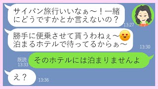 【LINE】誘ってないのに財布の中身5千円でサイパン旅行に勝手に便乗を企む自称セレブママ友「サパンは庭みたいなもんよw」→現地で私達を見下しワガママ放題の女に衝撃の事実で成敗した結果【スカッとする話】