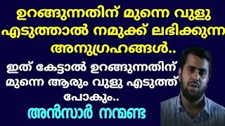 ഇത് കേട്ടാൽ ഉറങ്ങുന്നതിന് മുന്നെ ആരും വുളു എടുത്ത് പോകും.. | Ansar nanmanda | motivation speech