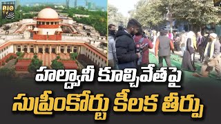 ఉత్తరాఖండ్ లోని హల్ద్వానీ కూల్చివేతపై సుప్రీంకోర్టు  కీలక తీర్పు | Supreme Court | BIG TV