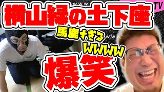 【こくじん雑談】横山緑が土下座した話で爆笑するこくじん（2022/8/31）