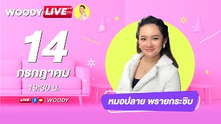 🔴LIVE NOW!! “หมอปลาย พรายกระซิบ” รีเทิร์น!! เปิดคำทำนายโรคโควิด | WOODY LIVE