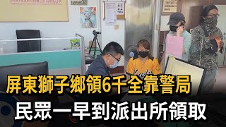 屏東獅子鄉領6千全靠警局　88民眾一早到派出所領取　－民視新聞