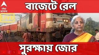 Budget 2025 live : বাজেটে রেলের জন্য কত বরাদ্দ ?জোর দেওয়া হচ্ছে সেফটি-সিস্টেমে !আসছে নয়া পরিকাঠামো ?