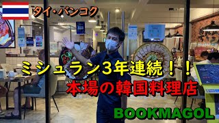 【レストラン紹介】タイ・バンコクにあるミシュラン３年連続掲載の人気韓国料理店「BOOKMAGOL」を紹介します！（#34）