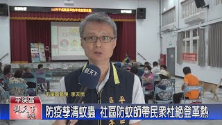 20230731觀天下新聞 防疫孳清蚊蟲 社區防蚊師帶民眾杜絕登革熱