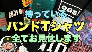 バンドTシャツ 全てお見せします！フェスやライブで購入したバンド、アーティストロックTシャツです。