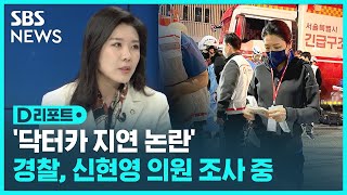 경찰, '닥터카 지연 논란' 신현영 의원 소환 / SBS / #D리포트