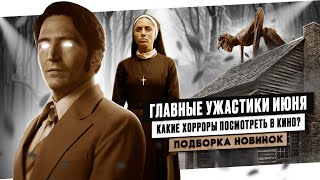 УЖАСТИКИ ИЮНЯ 2024: ТИХОЕ МЕСТО, ПАРАНОРМАЛЬНОЕ ЯВЛЕНИЕ И СИНИСТЕР | ВСЕ ПРЕМЬЕРЫ В ЖАНРЕ ХОРРОР