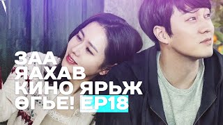 🔴 ЗАА ЯАХАВ КИНО ЯРЬЖ ӨГЬE! EP18 💔 ЗҮРХ ЗҮСЭМ