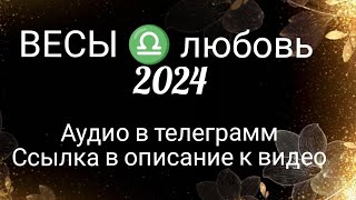 ВЕСЫ ♎ любовь 2024 #tarot #таро #гадание #расклад #таролог #тароонлайн #тарорасклад #весы #егомысли