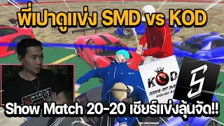 พี่เปาดูแข่ง SMD vs KOD Show Match 20-20 เชียร์แข่งลุ้นจัด!!