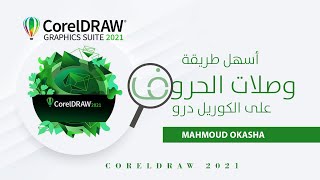 بخطوة واحدة | طريقة عمل وصلات الحروف بدون تقطيع علي الكوريل درو corel draw