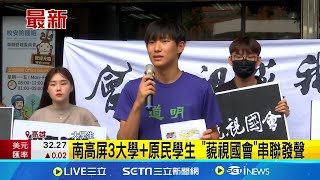 #三立最新 學生們也發聲了! 南高屏3大學+原民學生 \