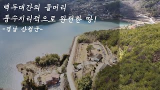 백두대간의 들머리 풍수지리학적으로 완전한 산청군 단성면 청계호수 땅과 절터 매매합니다.