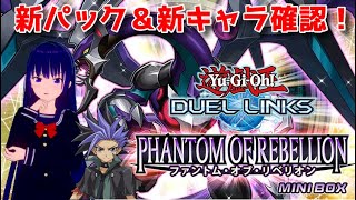 【遊戯王デュエルリンクス】新パック確認→新キャラユート確認！【水無月聖/Vtuber】