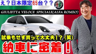 【アルファロメオ日本限定65台！】ジュリエッタ最後の限定車、ジュリエッタヴェローチェスペチアーレの納車に潜入してみたぞ。顧問先数250社超の公認会計士税理士甲田拓也＠新宿の甲田チャンネル