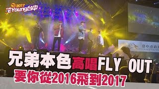 【全程影音】2017花YOUNG台中 - 台中洲際棒球場跨年晚會