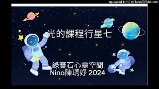 行星七白色之光靜心冥想| Nina2024