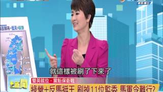 20140731【新聞一點通】嘉義藍天變綠地?藍分裂 涂醒哲機會?!民主聖地 陳以真輸不得! p1/5