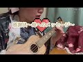 ウクレレ弾き語り 感謝状〜母へのメッセージ〜 島津亜矢さん covered by 春風あい r7.1.12